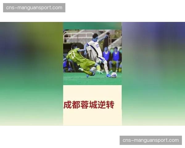 北京国安1-2遭成都蓉城逆转，创队史最差开局纪录